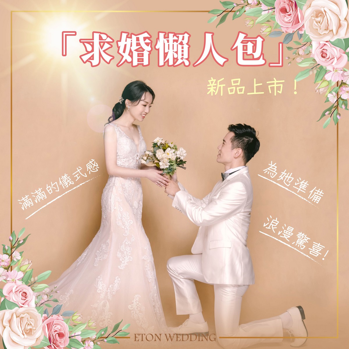 求婚,求婚驚喜,求婚懶人包,求婚記錄